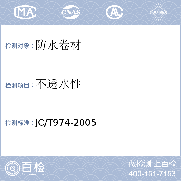 不透水性 道桥用改性沥青防水卷材 JC/T974-2005