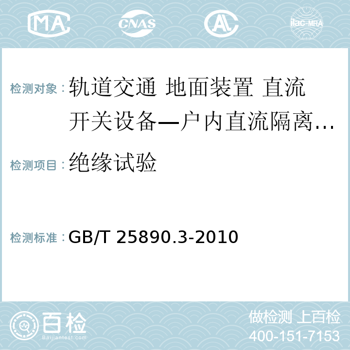 绝缘试验 轨道交通 地面装置 直流开关设备 第3部分：户内直流隔离开关、负荷开关和接地开关GB/T 25890.3-2010