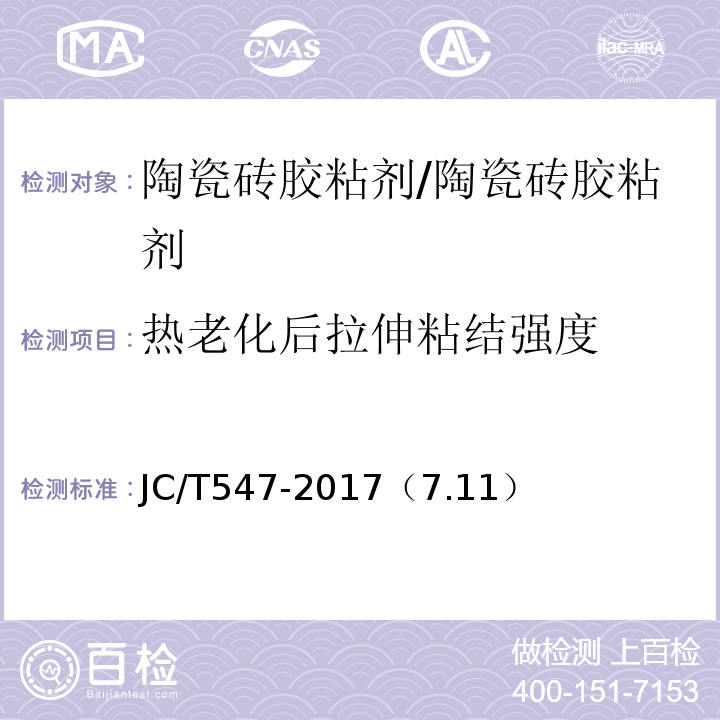 热老化后拉伸粘结强度 陶瓷砖胶粘剂 /JC/T547-2017（7.11）