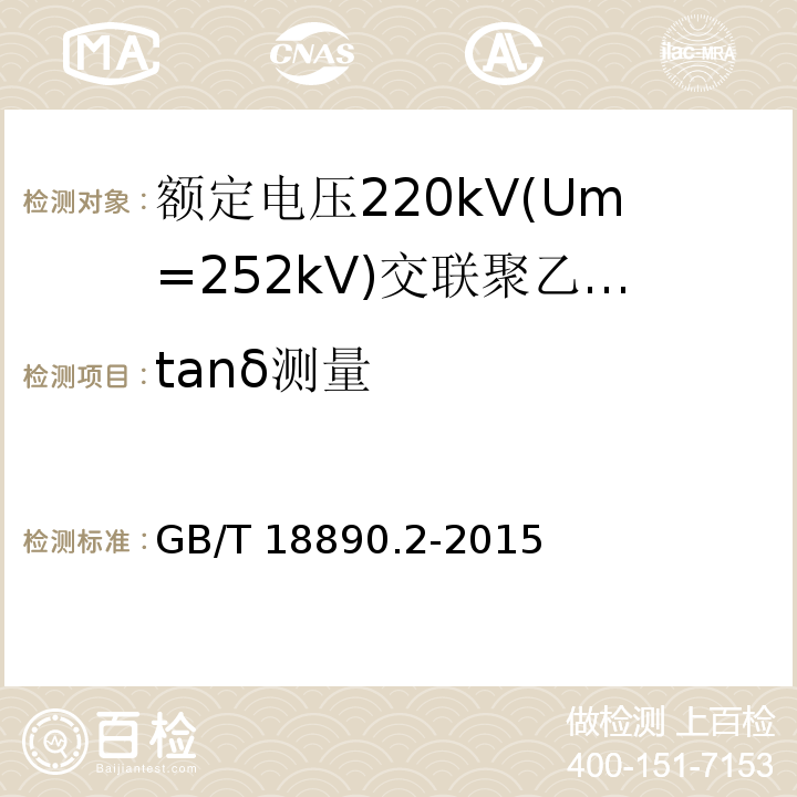 tanδ测量 额定电压220kV(Um=252kV)交联聚乙烯绝缘电力电缆及其附件 第2部分:电缆GB/T 18890.2-2015