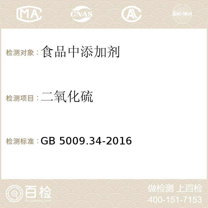 二氧化硫 食品安全国家标准 食品中二氧化硫的测定
GB 5009.34-2016