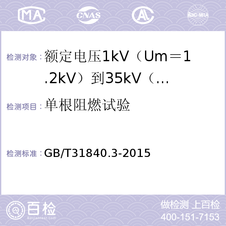 单根阻燃试验 额定电压1kV（Um＝1.2kV）到35kV（Um＝40.5kV）铝合金芯挤包绝缘电力电缆 第3部分:额 定 电 压35kV(Um=40.5kV)电缆GB/T31840.3-2015