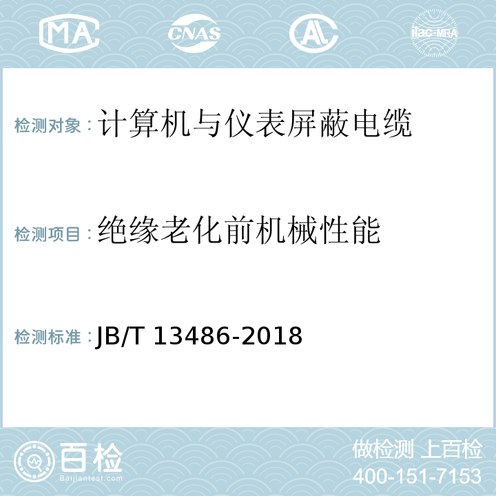 绝缘老化前机械性能 计算机与仪表屏蔽电缆JB/T 13486-2018