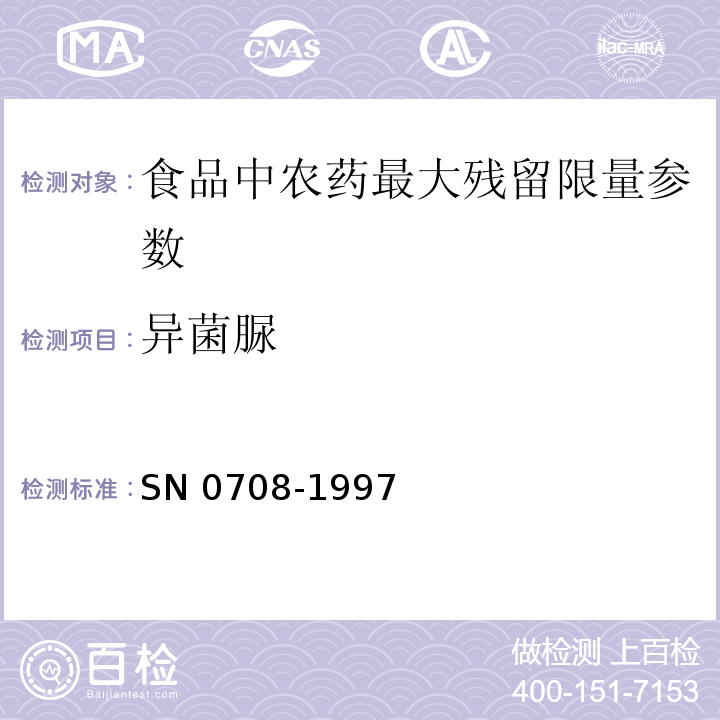 异菌脲 出口粮谷中异菌脲残留量检验方法 SN 0708-1997