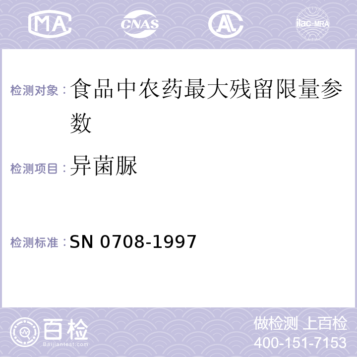 异菌脲 N 0708-1997 出口粮谷中残留量检验方法 S