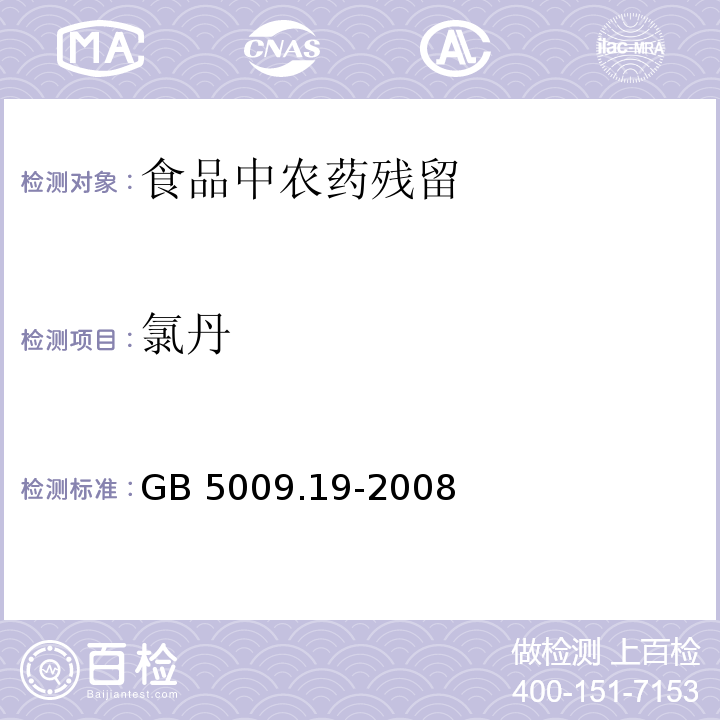 氯丹 食品中有機氯農藥多組分殘留量的測定GB 5009.19-2008