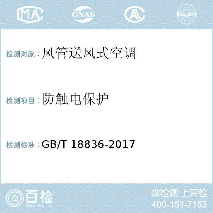 防触电保护 风管送风式空调（热泵）机组GB/T 18836-2017