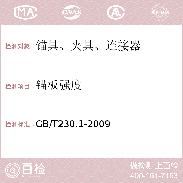 锚板强度 金属材料洛氏硬度试验第1部分：试验方法（A、B、C、D、E、F、G、H、K、N、T标尺） GB/T230.1-2009