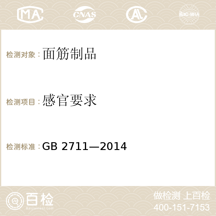 感官要求 食品安全国家标准 面筋制品GB 2711—2014（3.2）