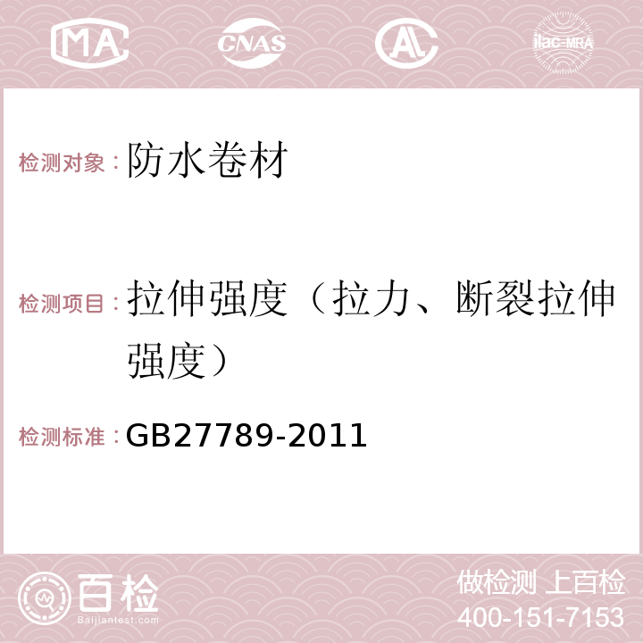 拉伸强度（拉力、断裂拉伸强度） 热塑性聚烯烃(TPO)防水卷材 GB27789-2011