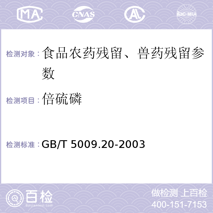 倍硫磷 食品中有机磷农药残留量的测定 GB/T 5009.20-2003