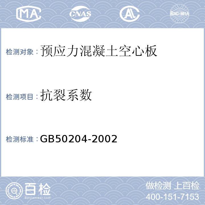 抗裂系数 GB 50204-2002 混凝土结构工程施工质量验收规范(附条文说明)(2010年版)(附局部修订)