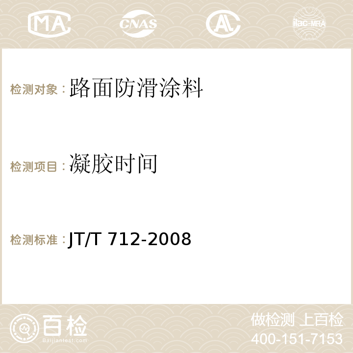 凝胶时间 路面防滑涂料JT/T 712-2008