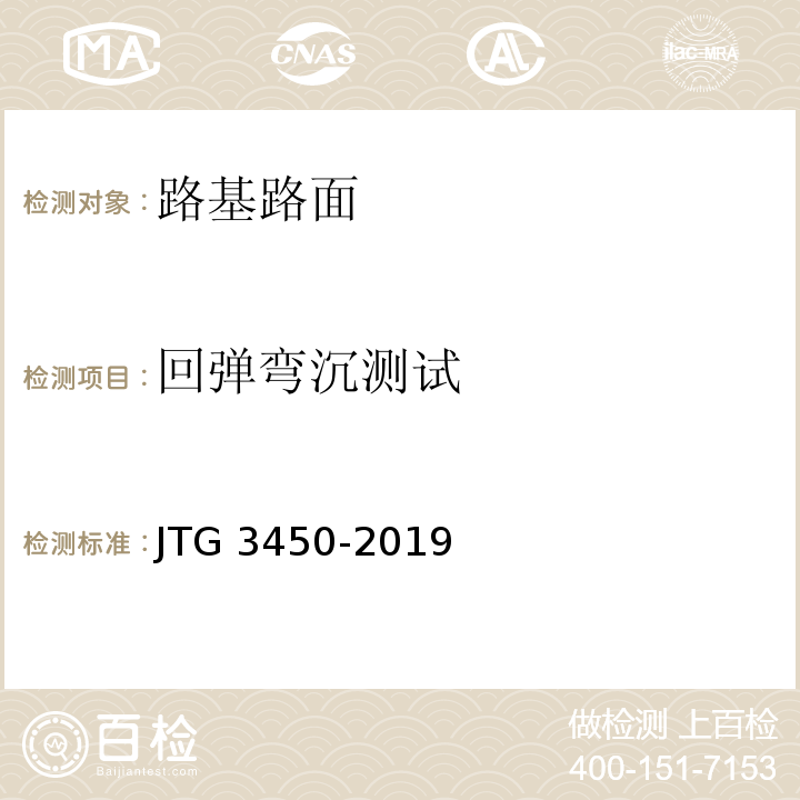 回弹弯沉测试 公路路基路面现场测试规程 JTG 3450-2019