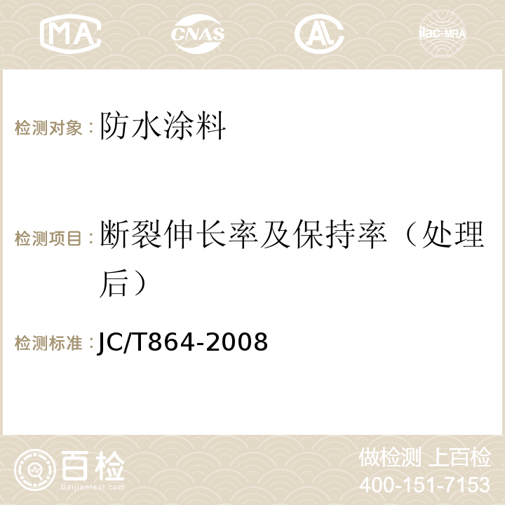 断裂伸长率及保持率（处理后） 聚合物乳液建筑防水涂料 JC/T864-2008