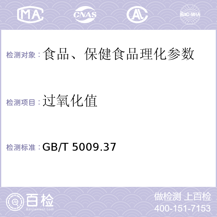 过氧化值 食用植物油卫生标准的分析方法滴定法 GB/T 5009.37－2003