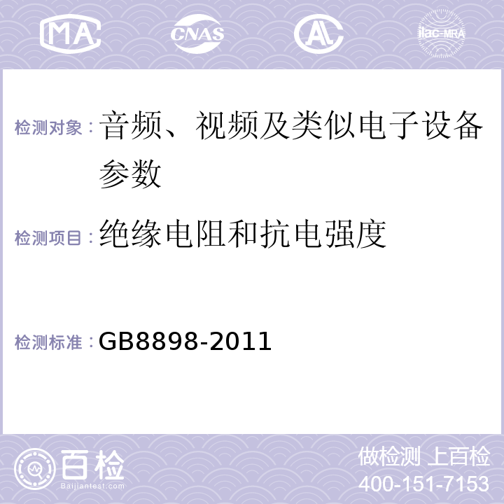 绝缘电阻和抗电强度 音频、视频及类似电子设备 安全要求 GB8898-2011