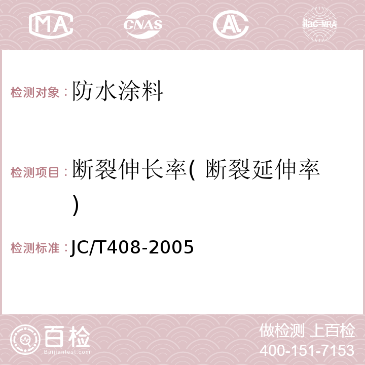 断裂伸长率( 断裂延伸率) 水乳型沥青防水涂料 JC/T408-2005