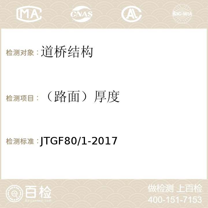 （路面）厚度 公路工程质量检验评定标准 第一册 土建工程 JTGF80/1-2017