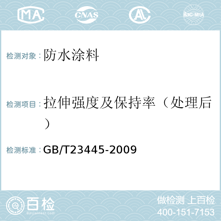 拉伸强度及保持率（处理后） 聚合物水泥防水涂料 GB/T23445-2009