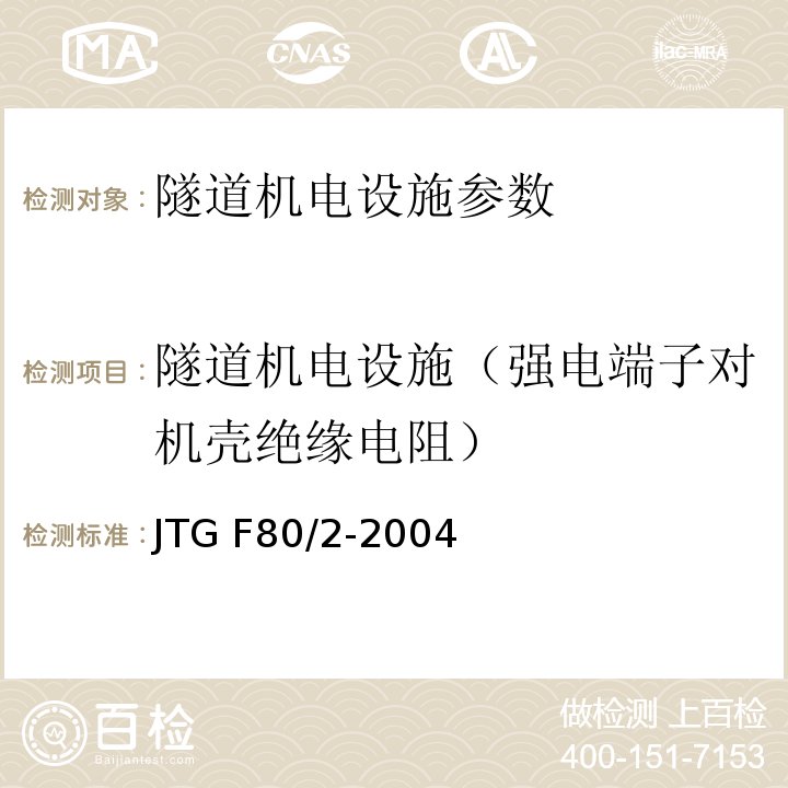 隧道机电设施（强电端子对机壳绝缘电阻） JTG F80/2-2004 公路工程质量检验评定标准(机电工程) 第7.8条