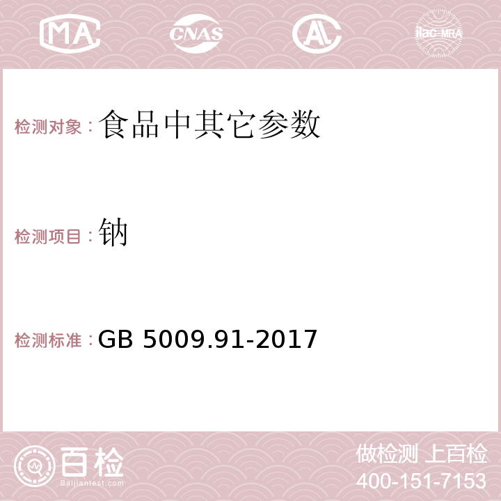 鈉 食品安全國家標準 食品中鉀、鈉的測定 GB 5009.91-2017