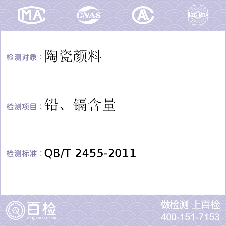 铅、镉含量 QB/T 2455-2011 陶瓷颜料