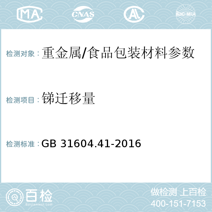 锑迁移量 食品安全国家标准 食品接触材料及制品 锑迁移量的测定/　　GB 31604.41-2016