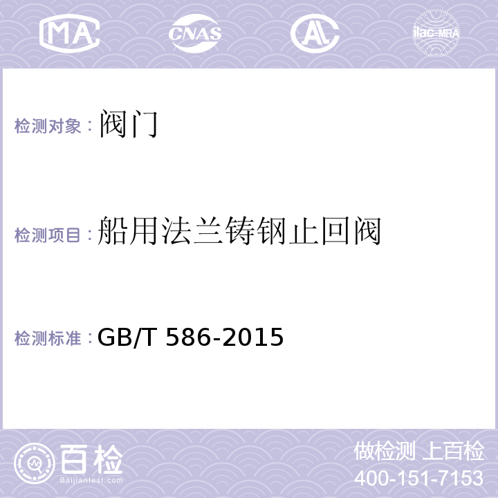 船用法兰铸钢止回阀 船用法兰铸钢止回阀GB/T 586-2015