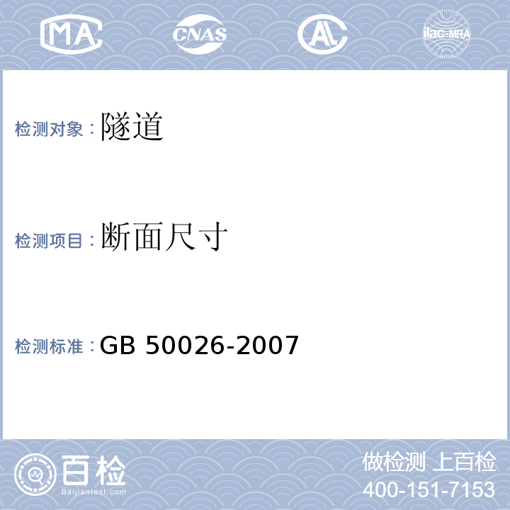 断面尺寸 GB 50026-2007 工程测量规范(附条文说明)