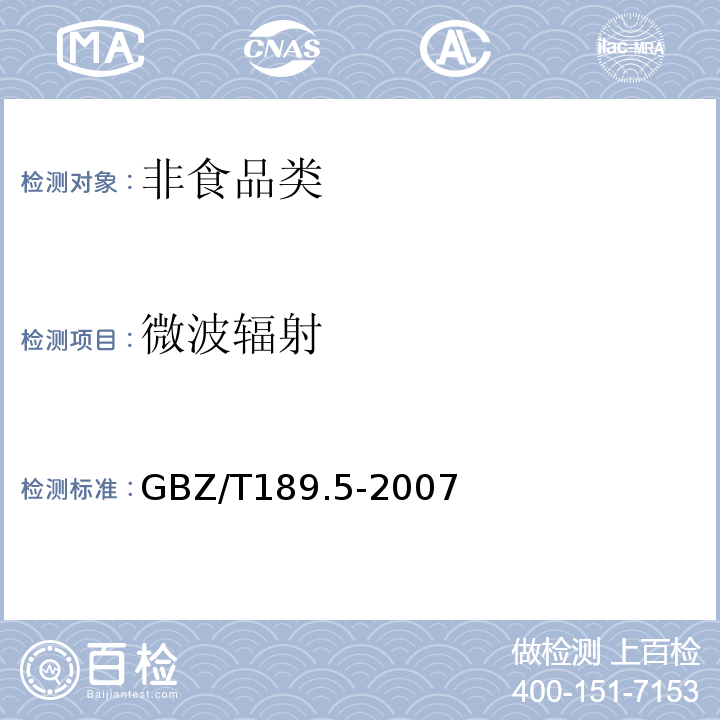 微波辐射 工作场所物理因素测量GBZ/T189.5-2007