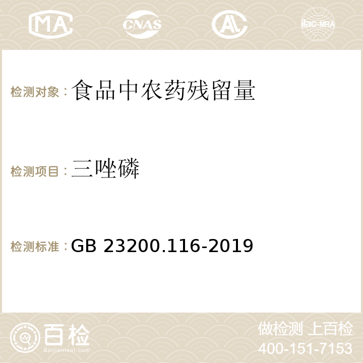 三唑磷 食品安全国家标准 植物源性食品中90种有机磷类农药及其代谢物残留量的测定 气相色谱法GB 23200.116-2019