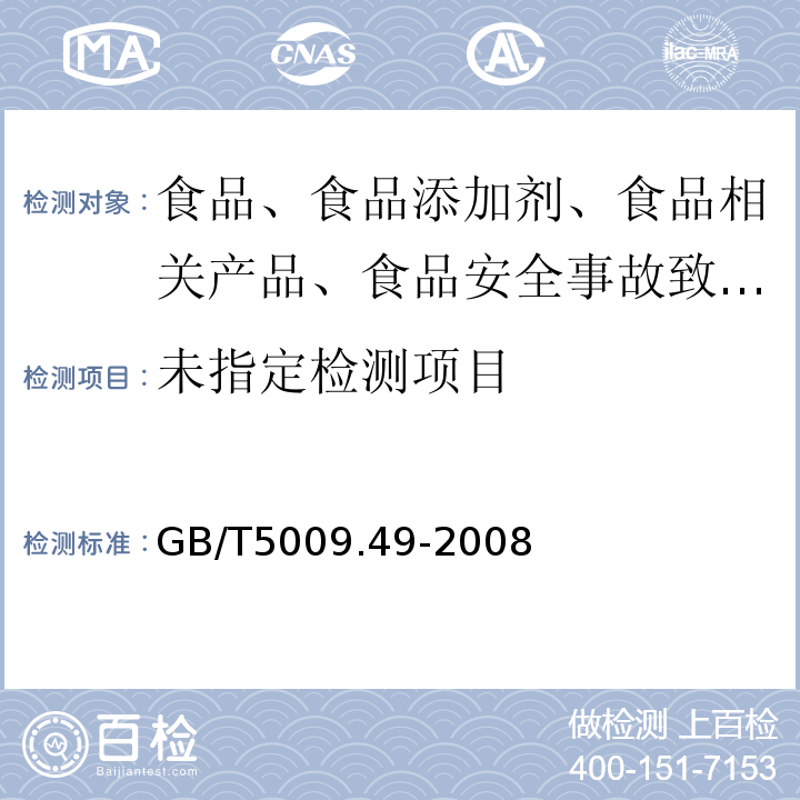 方法GB/T5009.49-2008
