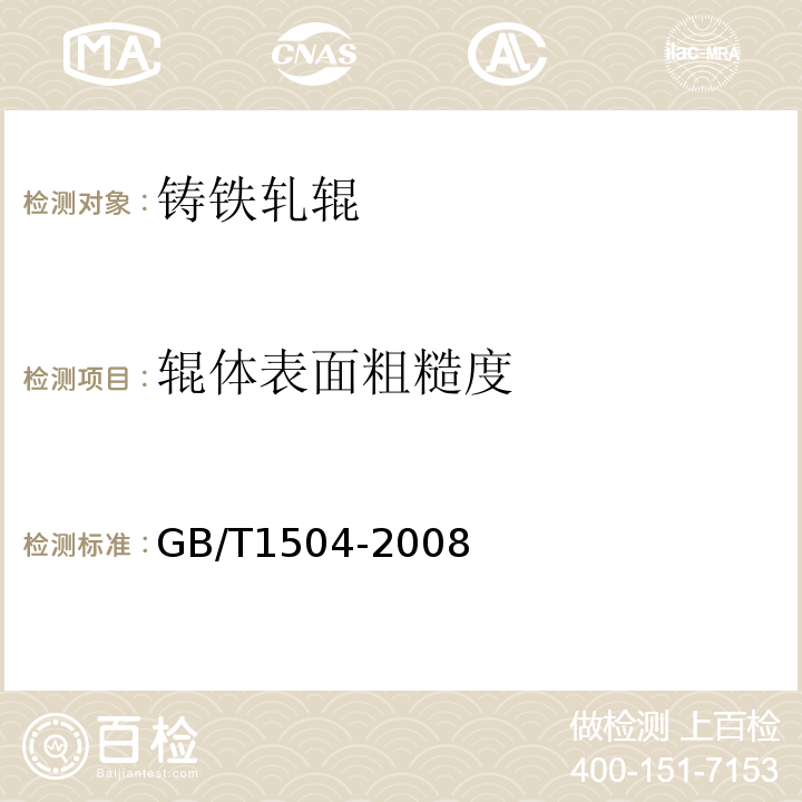 辊体表面粗糙度 铸铁轧辊GB/T1504-2008