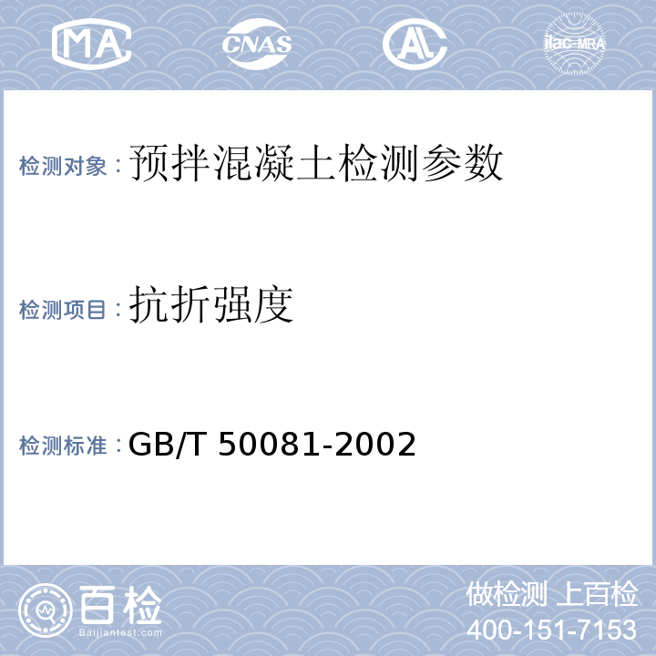 抗折强度 普通混凝土力学性能试验方法标准 （GB/T 50081-2002）