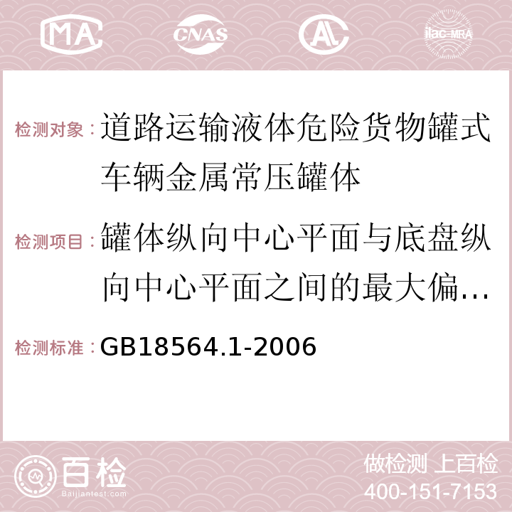 罐体纵向中心平面与底盘纵向中心平面之间的最大偏移量测量 道路运输液体危险货物罐式车辆第1部分：金属常压罐体技术要求