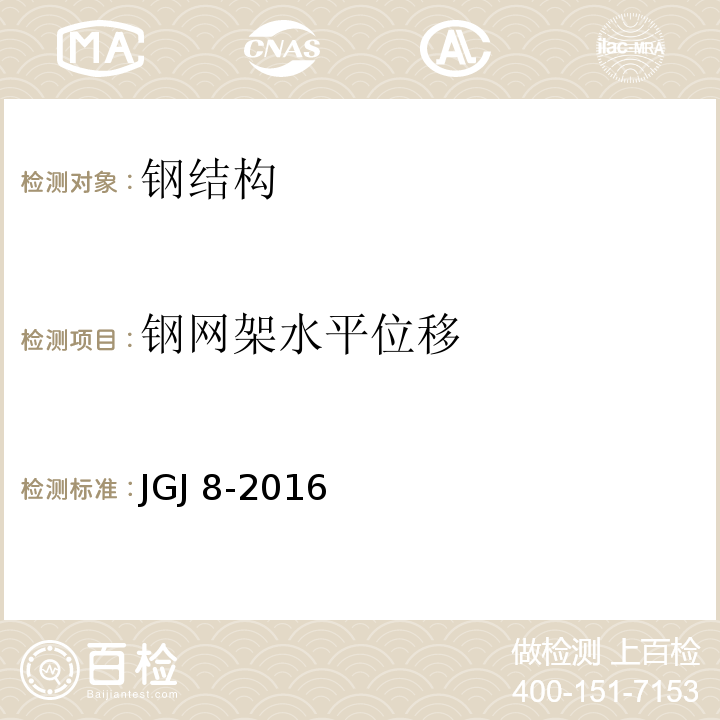 钢网架水平位移 建筑变形测量规范 JGJ 8-2016