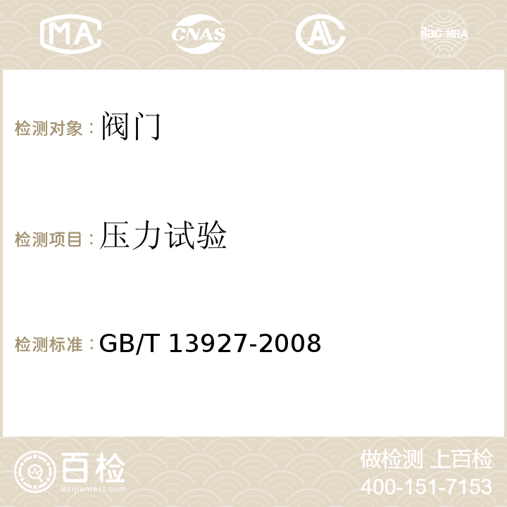 压力试验 工业阀门 压力试验 GB/T 13927-2008
 阀门的检验和试验 JB/T9092－1999只测DN（15-600）mm，PN（1.6-105）Mpa