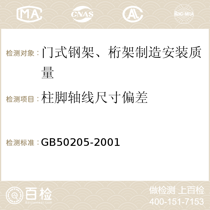 柱脚轴线尺寸偏差 钢结构工程施工质量验收规范 GB50205-2001