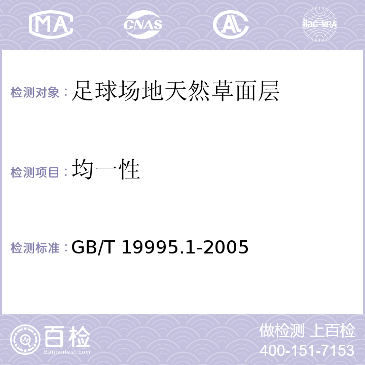 均一性 天然材料体育场地使用要求及检验方法 第l部分:足球场地天然草面层GB/T 19995.1-2005