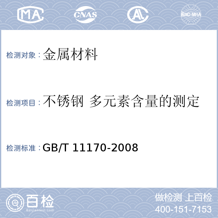 不锈钢 多元素含量的测定 不锈钢 多元素含量的测定 火花放电原子发射光谱法(常规法)GB/T 11170-2008