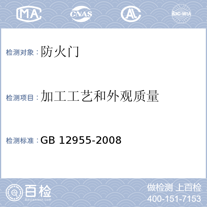 加工工艺和外观质量 防火门GB 12955-2008