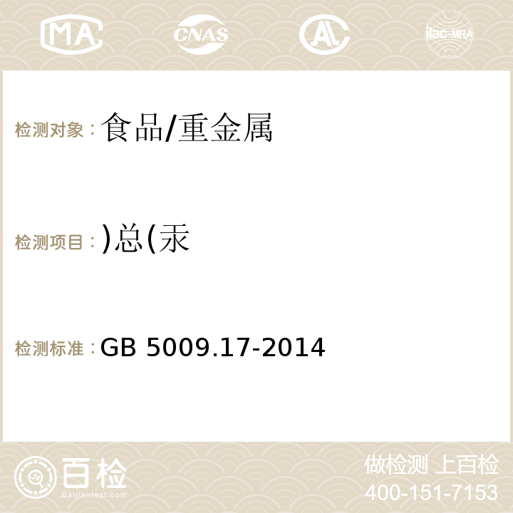 )总(汞 食品安全国家标准 食品中总汞及有机汞的测定/GB 5009.17-2014