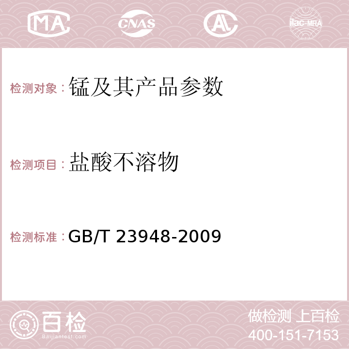 盐酸不溶物 无机化工产品中水不溶物测定通用方法GB/T 23948-2009