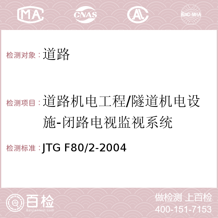 道路机电工程/隧道机电设施-闭路电视监视系统 JTG F80/2-2004 公路工程质量检验评定标准 第二册 机电工程(附条文说明)