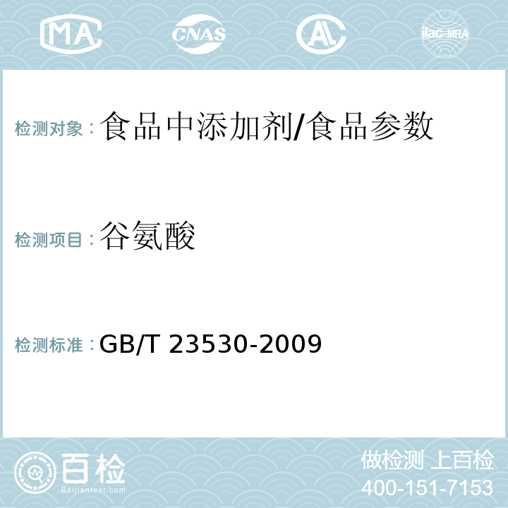 谷氨酸 酵母抽提物/GB/T 23530-2009