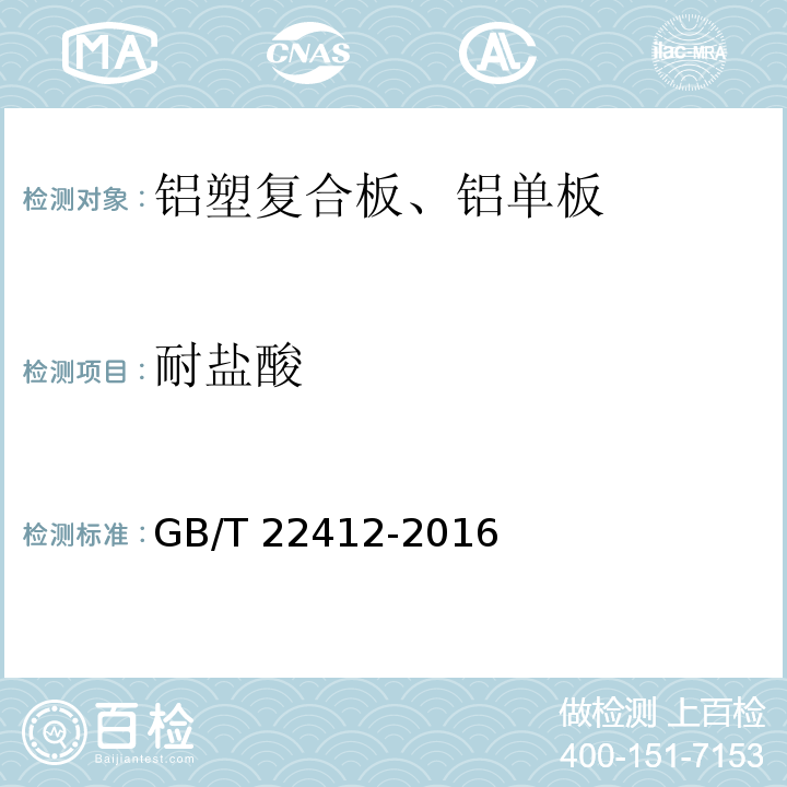 耐盐酸 普通装饰用铝塑复合板 GB/T 22412-2016（6.6.7）