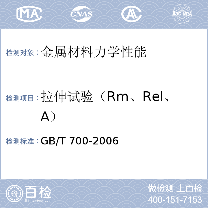 拉伸试验（Rm、Rel、A） 碳素结构钢GB/T 700-2006