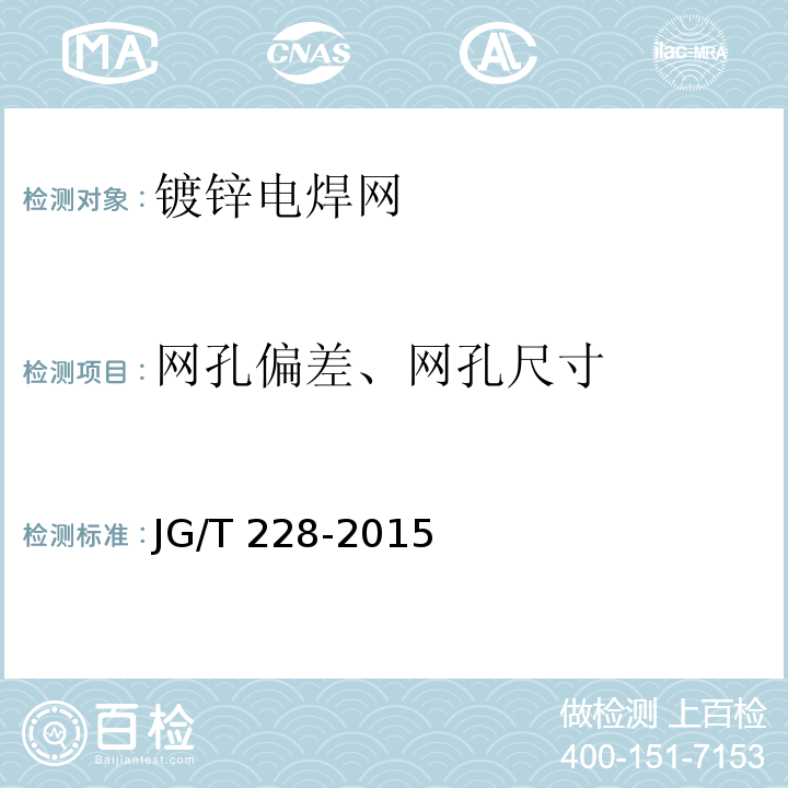 网孔偏差、网孔尺寸 建筑用混凝土复合聚苯板外墙外保温材料 JG/T 228-2015