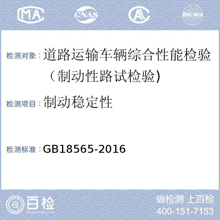 制动稳定性 道路运输车辆综合性能要求和检验方法 GB18565-2016